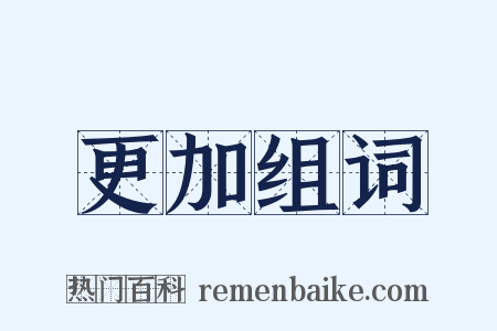 更加组词是什么意思的图片